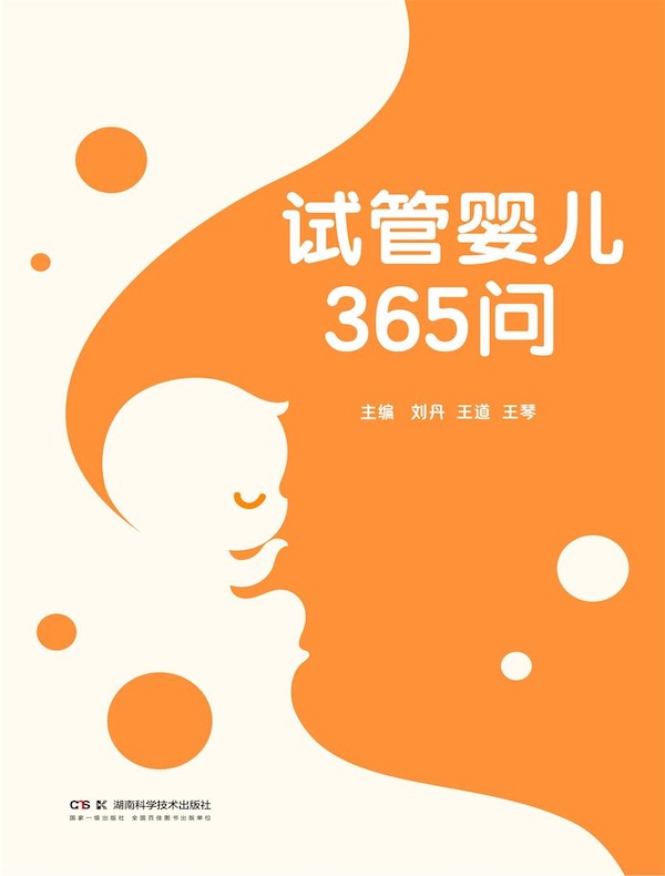 试管婴儿365问