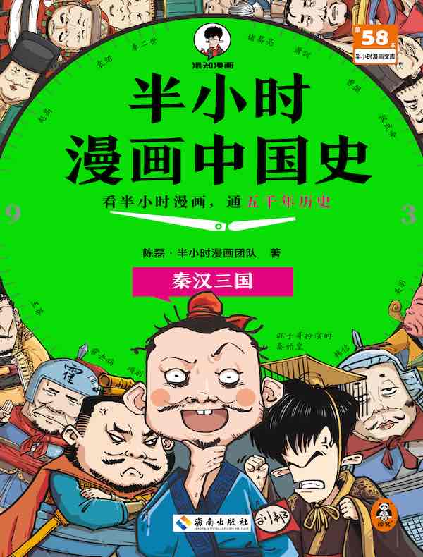 半小时漫画中国史：秦汉三国
