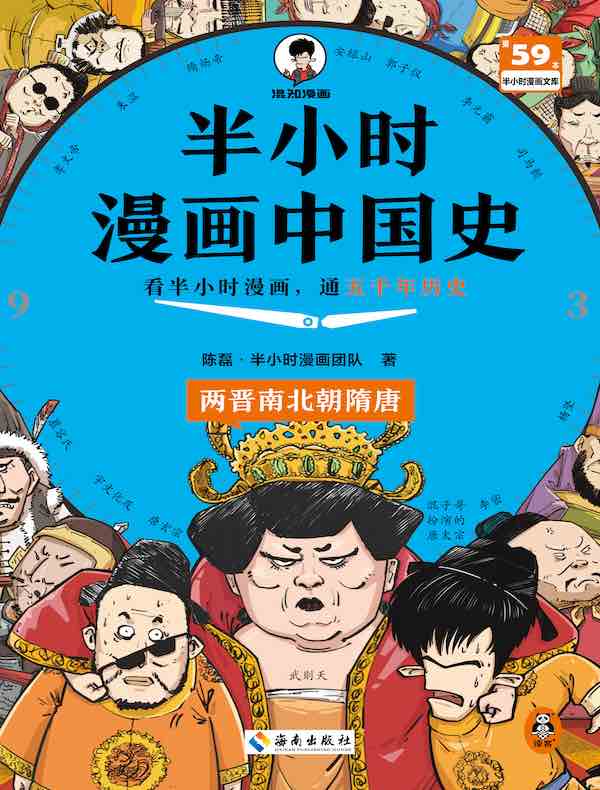 半小时漫画中国史：两晋南北朝隋唐