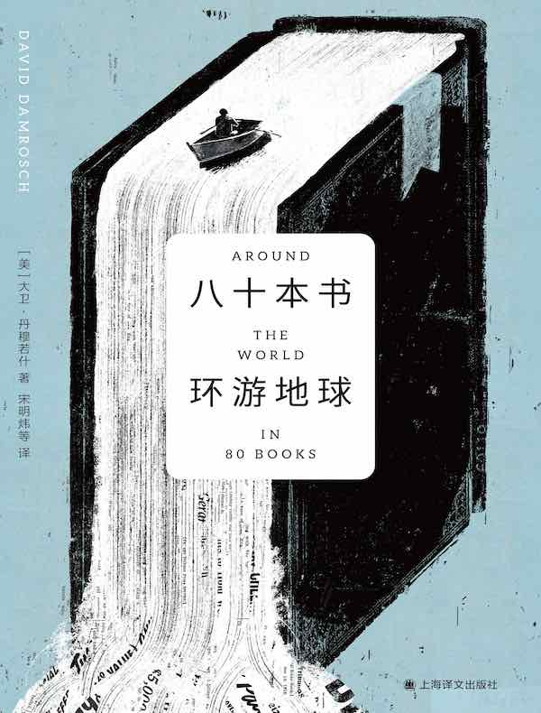 八十本书环游地球