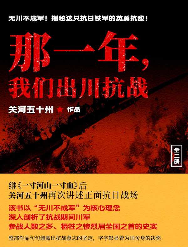 那一年，我们出川抗战（全二册）