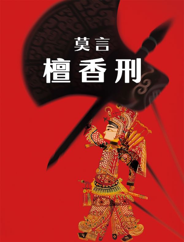 檀香刑