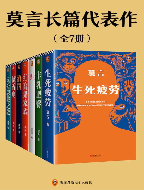 莫言长篇代表作（全七册）