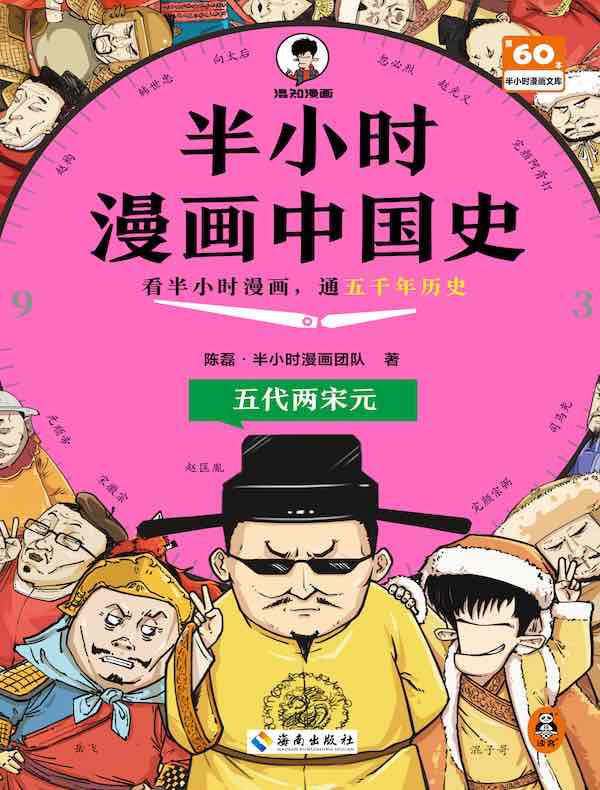 半小时漫画中国史：五代两宋元
