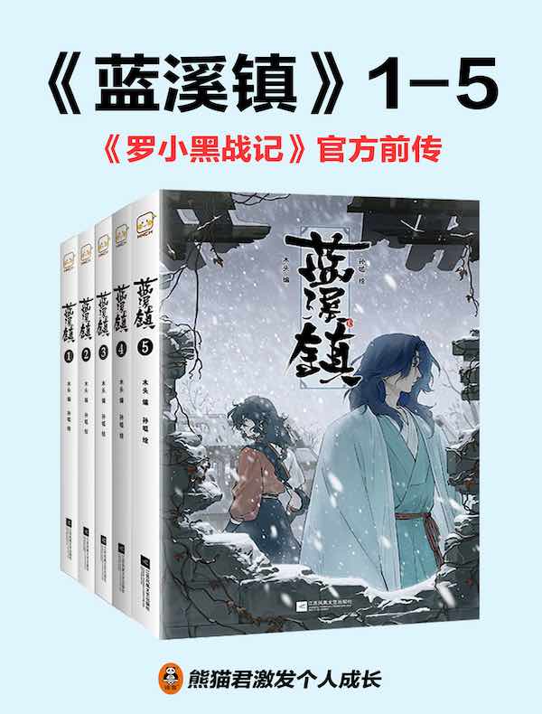 蓝溪镇套装（共五册）