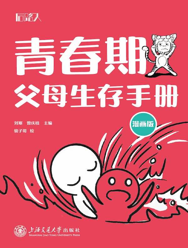 青春期父母生存手册（漫画版）