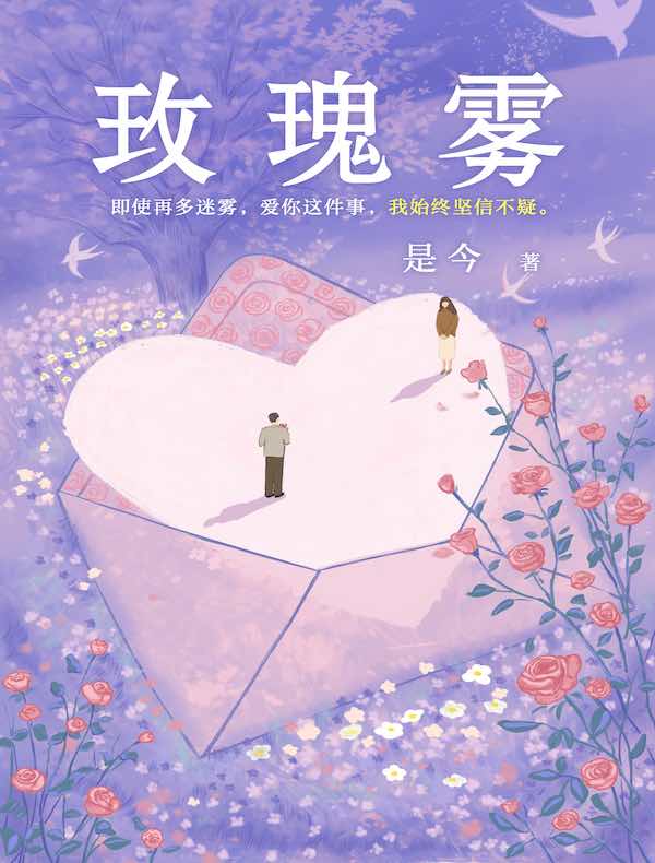 玫瑰雾