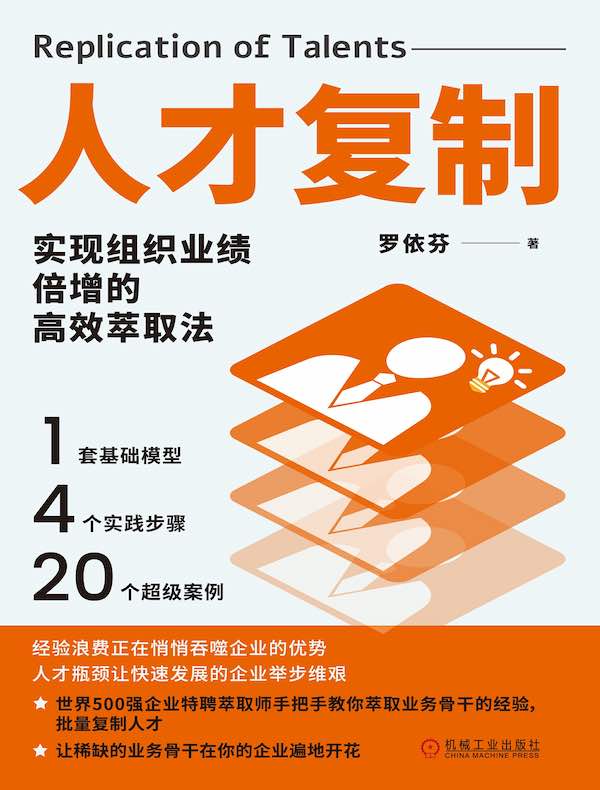 人才复制：实现组织业绩倍增的高效萃取法