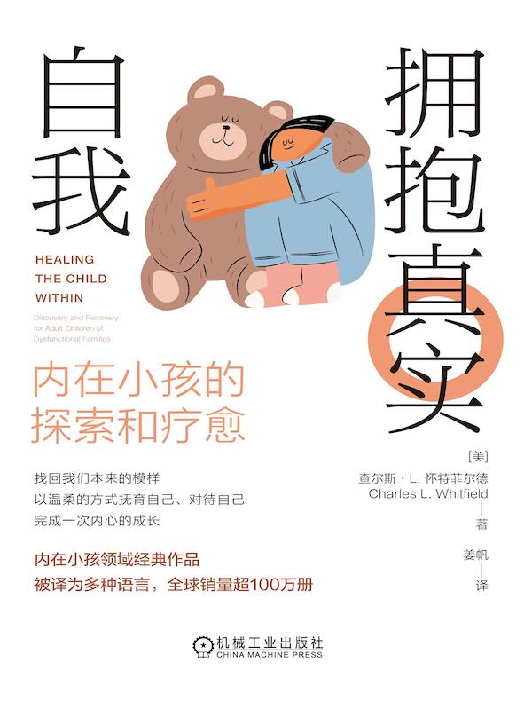拥抱真实自我：内在小孩的探索和疗愈