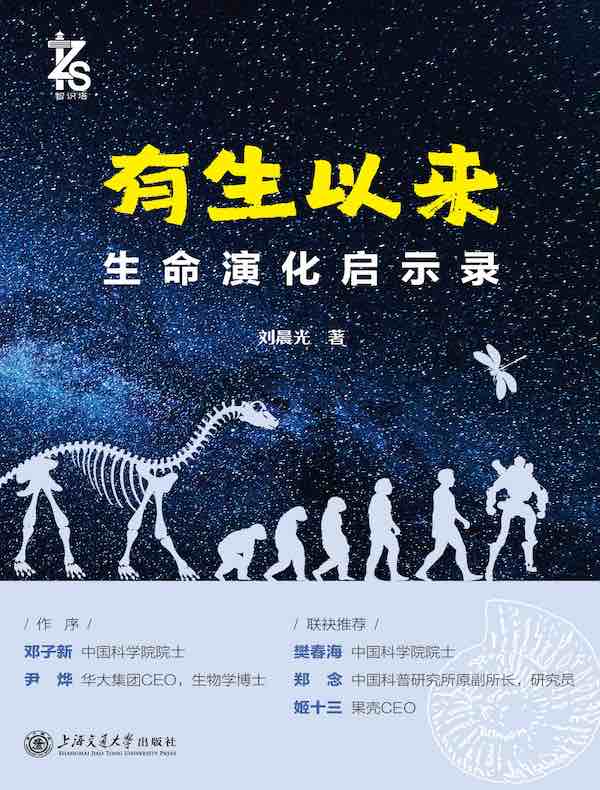 有生以来：生命演化启示录