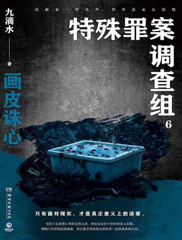 特殊罪案调查组 6