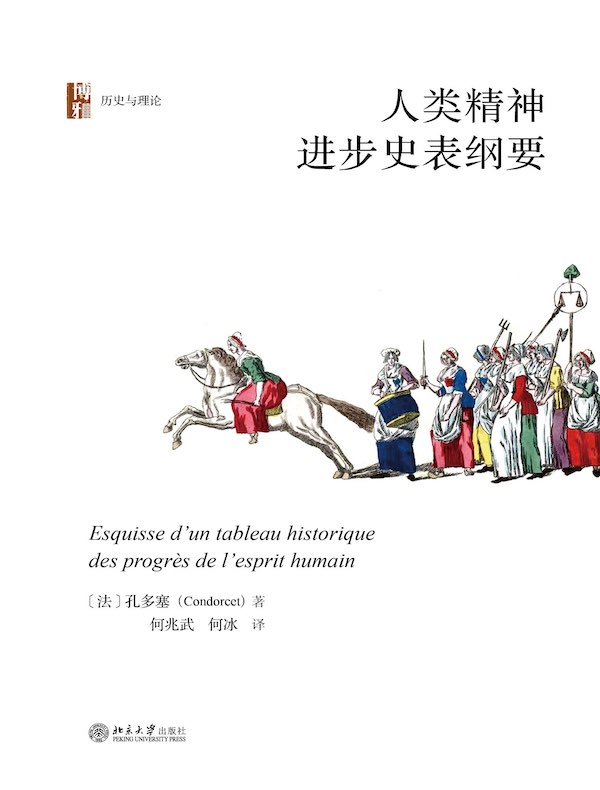 人类精神进步史表纲要
