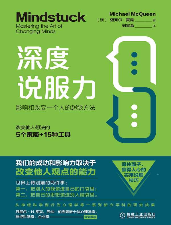 深度说服力：影响和改变一个人的超级方法