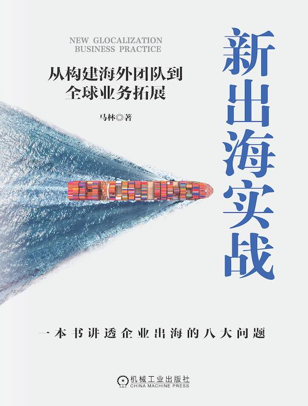 新出海实战：从构建海外团队到全球业务拓展