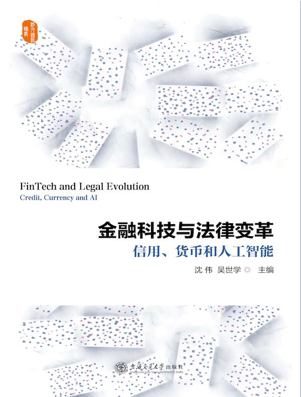 金融科技与法律变革：信用、货币和人工智能