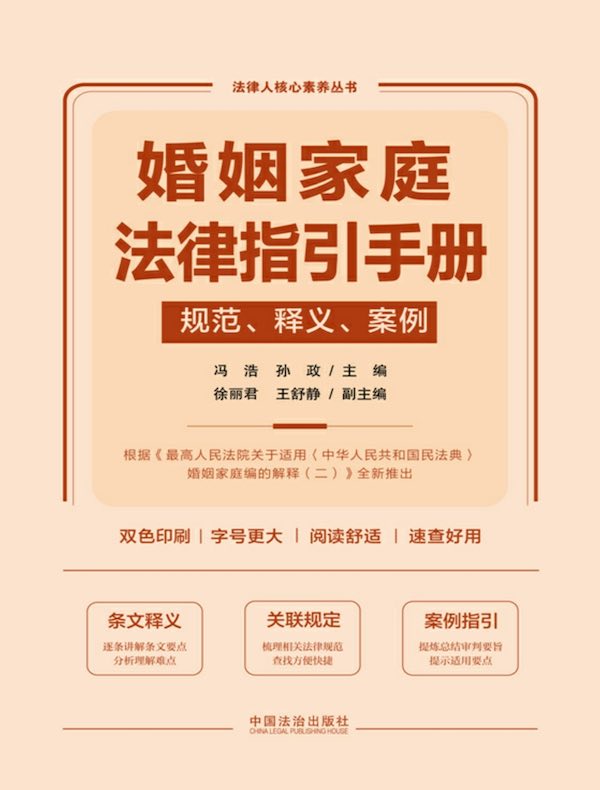 婚姻家庭法律指引手册：规范、释义、案例