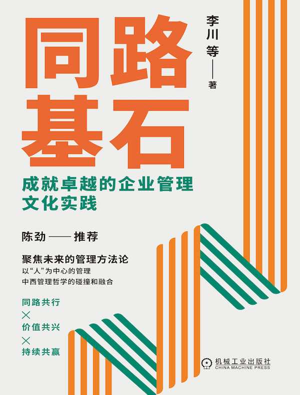 同路基石：成就卓越的企业管理文化实践