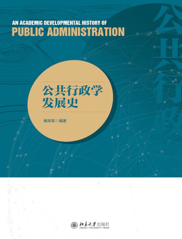 公共行政学发展史