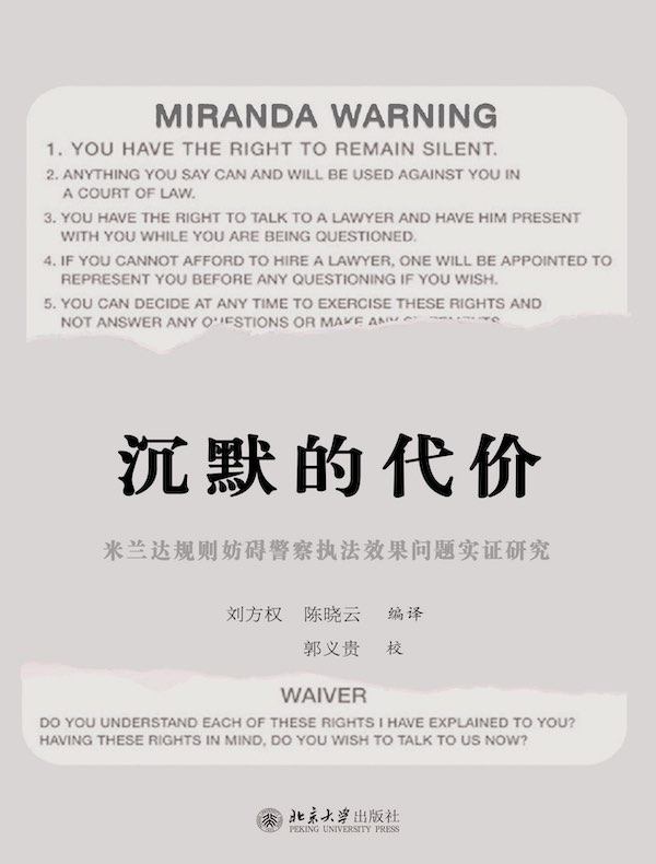 沉默的代价：米兰达规则妨碍警察执法效果问题实证研究