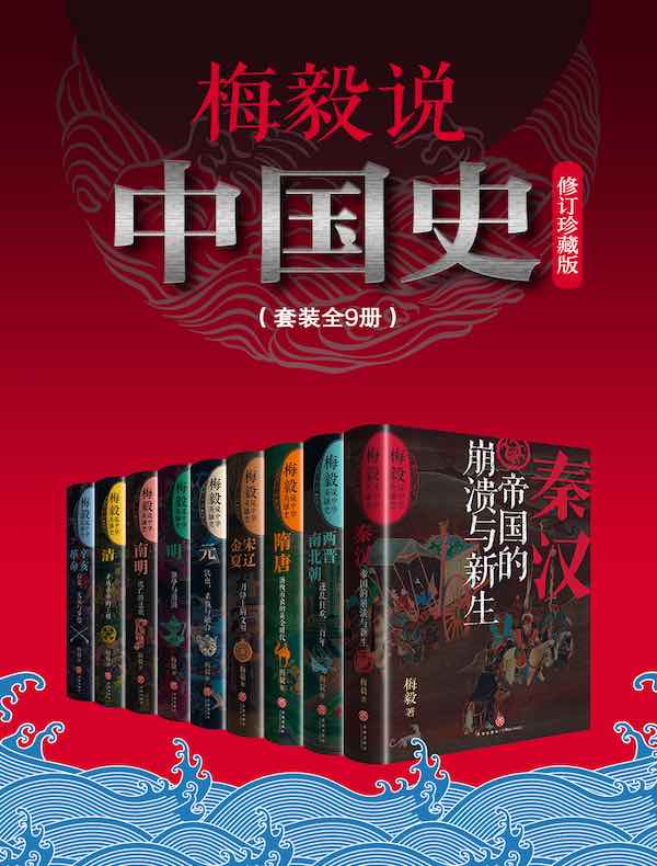 梅毅说中国史（全九册）（修订珍藏版）