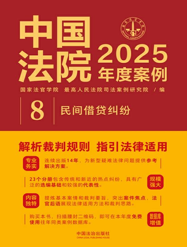 中国法院2025年度案例：民间借贷纠纷