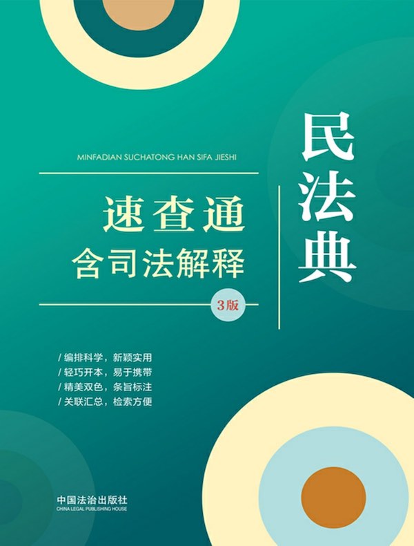 民法典速查通：含司法解释（3版）