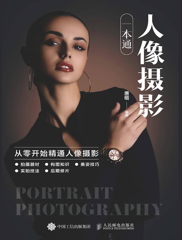 人像摄影一本通