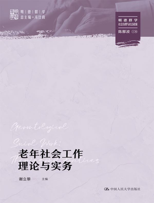 老年社会工作理论与实务