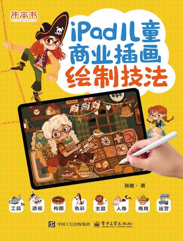 iPad儿童商业插画绘制技法