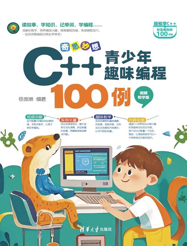 奇思妙想：C++青少年趣味编程100例（视频教学版）
