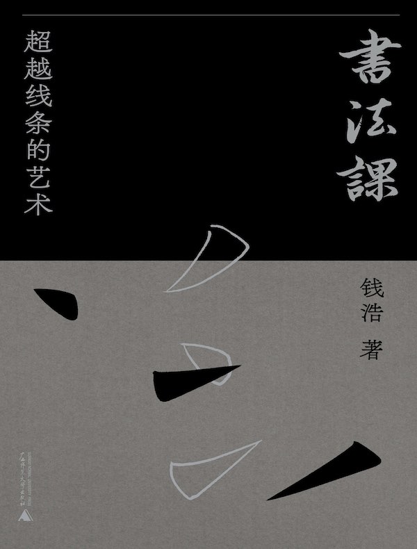书法课：超越线条的艺术