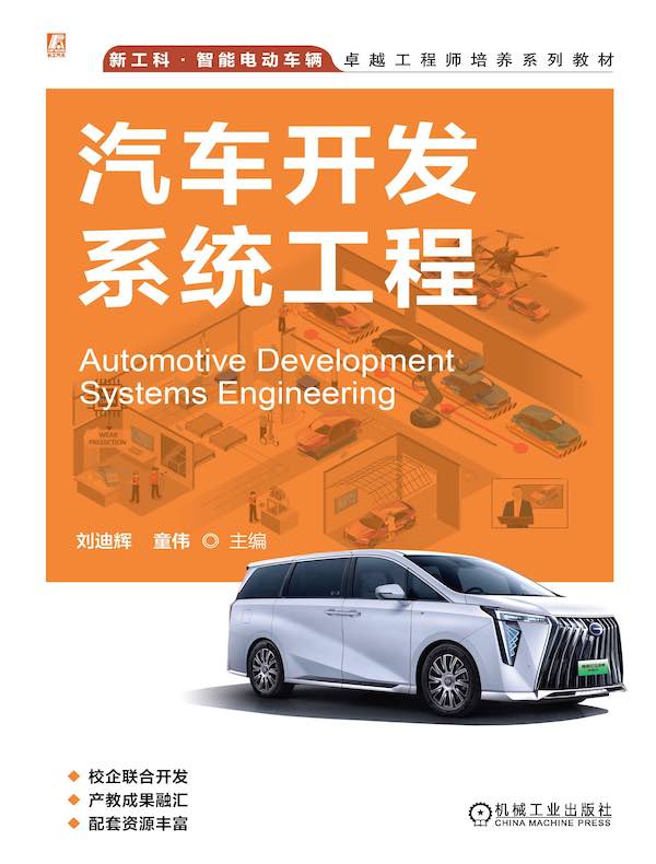 汽车开发系统工程