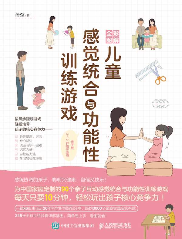全彩图解儿童感觉统合与功能性训练游戏