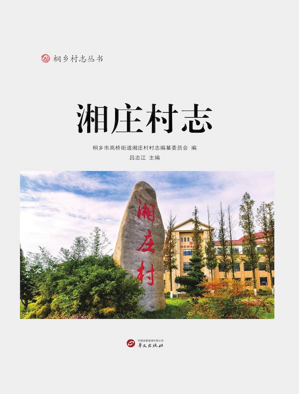 湘庄村志