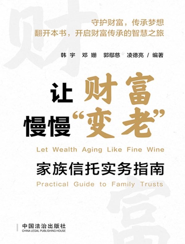 让财富慢慢“变老”：家族信托实务指南