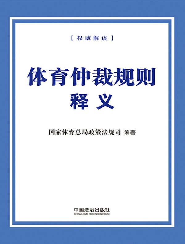 体育仲裁规则释义