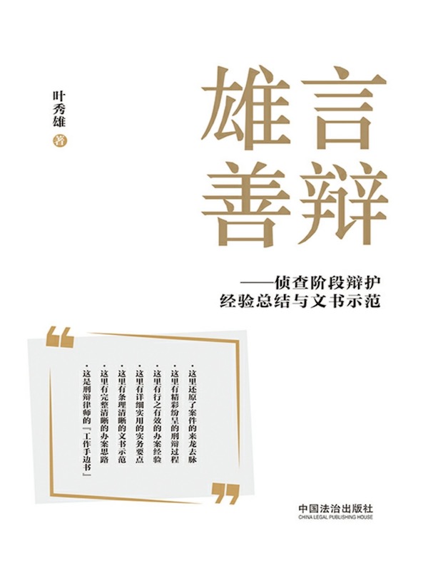 雄言善辩：侦查阶段辩护经验总结与文书示范