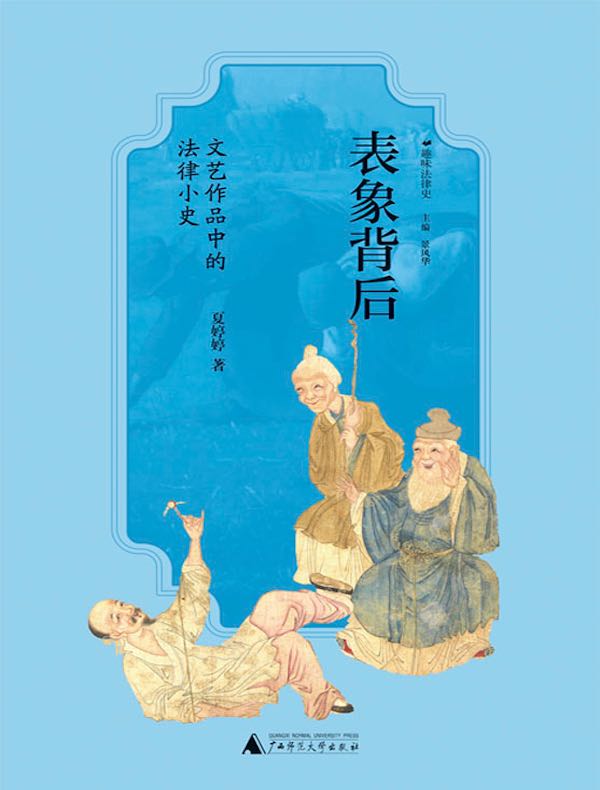 表象背后：文艺作品中的法律小史