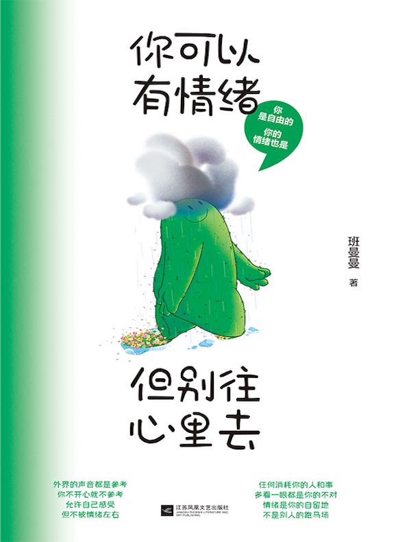 你可以有情绪，但别往心里去
