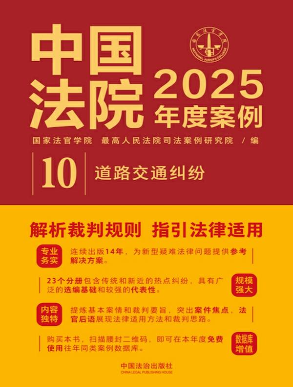 中国法院2025年度案例：道路交通纠纷
