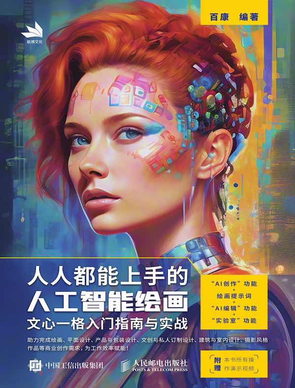人人都能上手的人工智能绘画：文心一格入门指南与实战