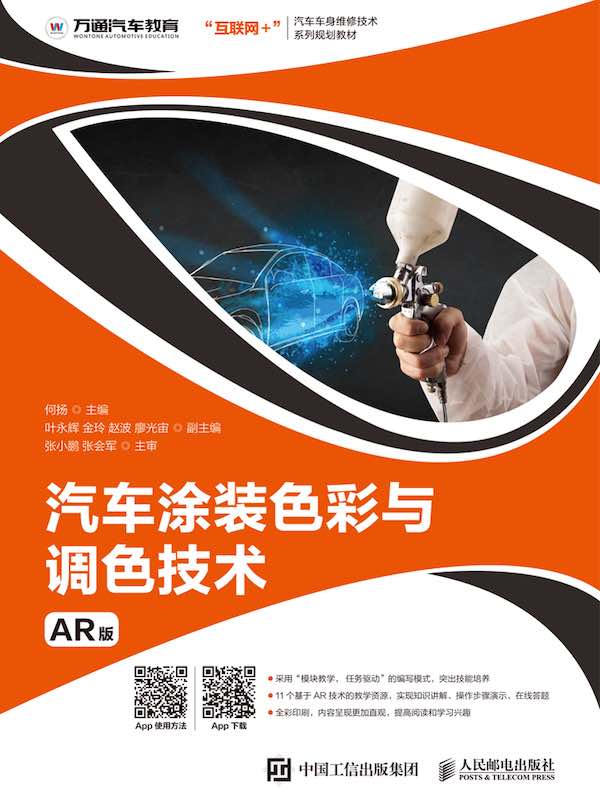 汽车涂装色彩与调色技术（AR版）