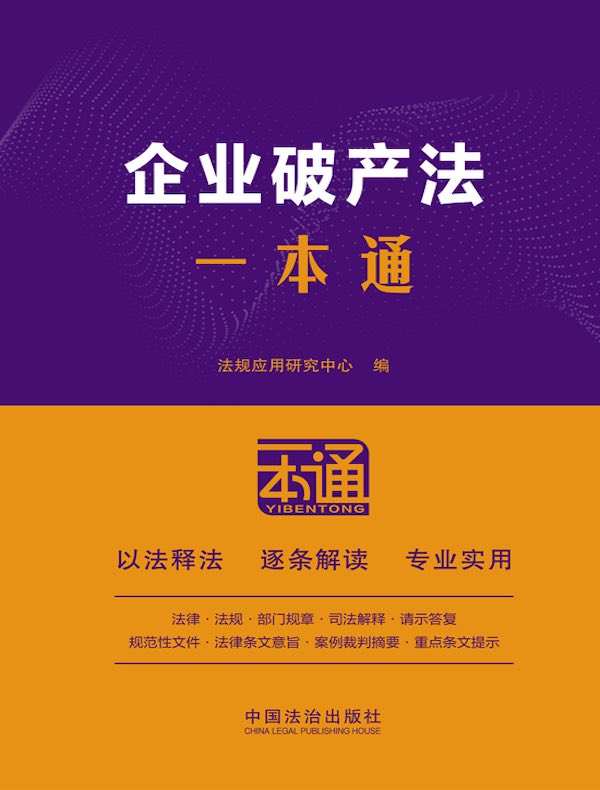 企业破产法一本通（第10版）