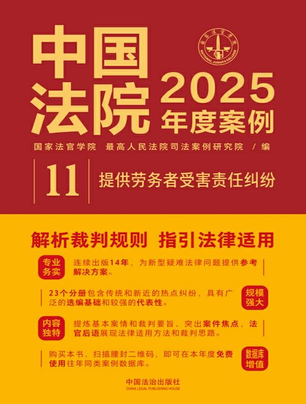 中国法院2025年度案例：提供劳务者受害责任纠纷