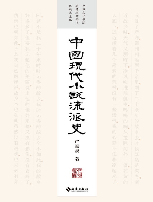 中国现代小说流派史