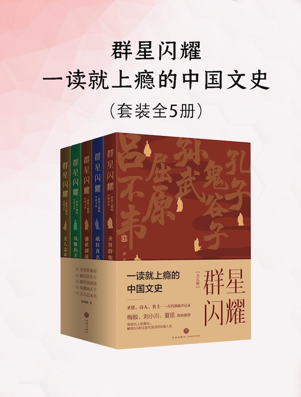群星闪耀：一读就上瘾的中国文史（全五册）