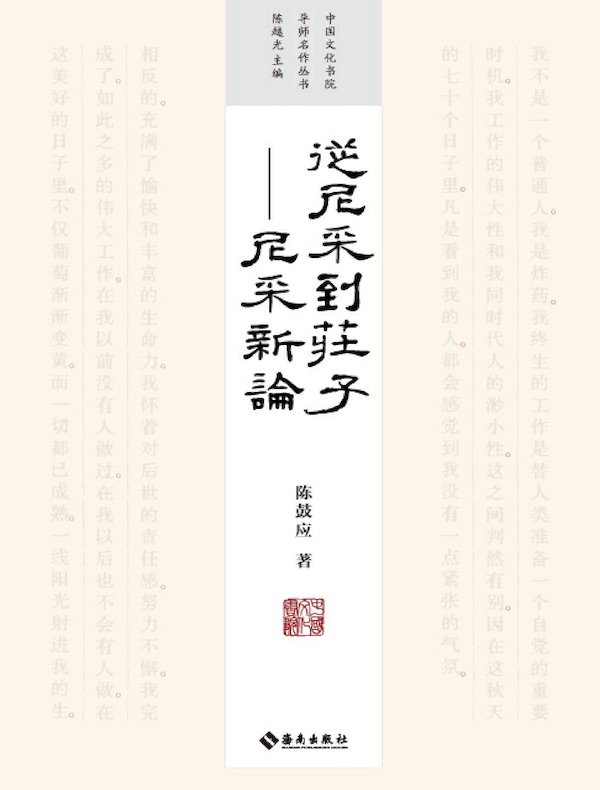 从尼采到庄子：尼采新论