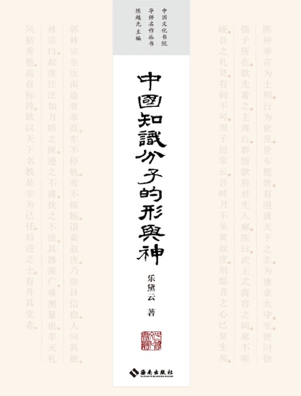 中国知识分子的形与神