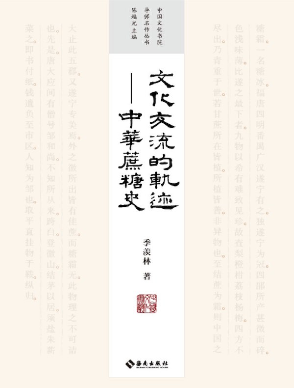 文化交流的轨迹：中国蔗糖史