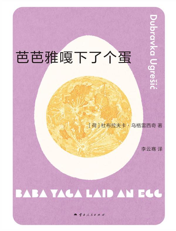 芭芭雅嘎下了个蛋 芭芭雅嘎下了个蛋